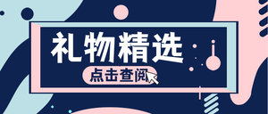 简约创意扁平手绘礼物精选蓝公众号封面首图