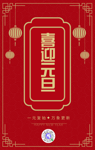 喜迎元旦手机海报