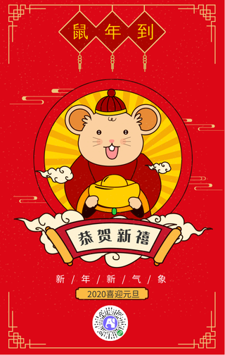 鼠年恭贺新禧手机海报