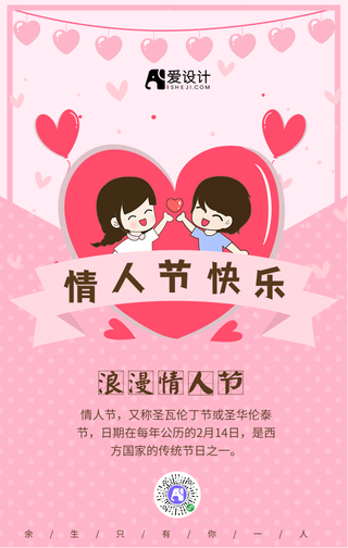 情人节手机海报