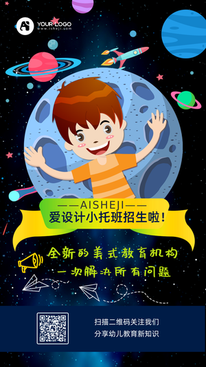 卡通星球宇宙美式小托班招生手机海报