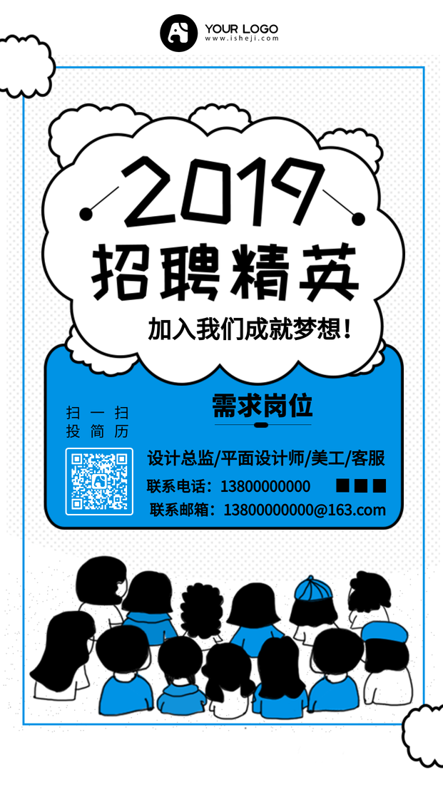 2019简约卡通蓝色企业招聘宣传手机海报