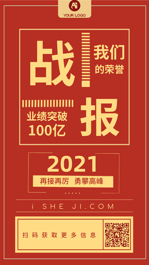 战报喜报捷报荣誉表彰手机海报