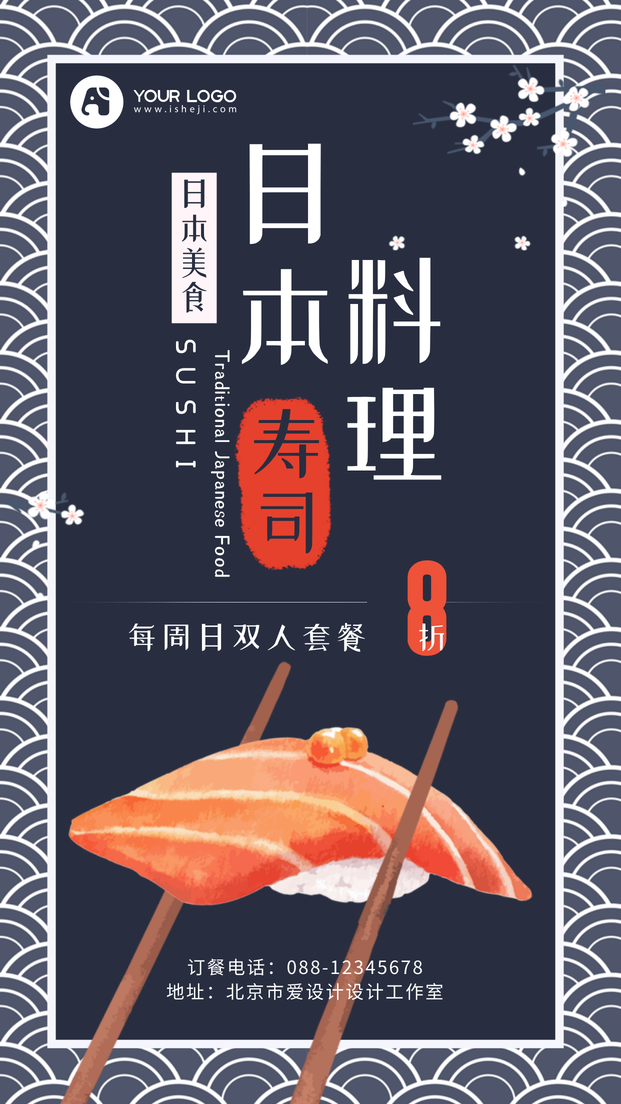 日式和风日本料理寿司美食宣传电商海报