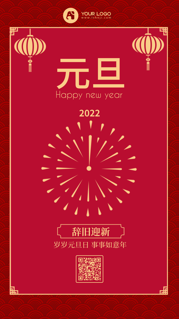 简约红色新年元旦跨年中国风手机海报