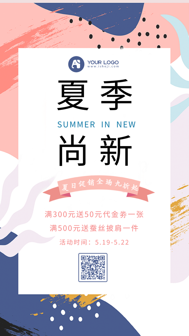 创意夏季促销手机海报