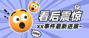 3d热搜震惊emoji公众号首图