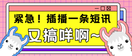 简约搞怪卡通线框风通知讯息公众号封面首图