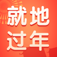 简约红色背景就地过年暖心政策公众号次图