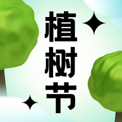 清新绿色渐变3d植树节公众号次图