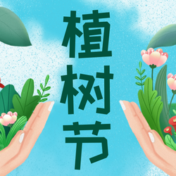 绿色可爱卡通手绘植树节场景插画公众号次图