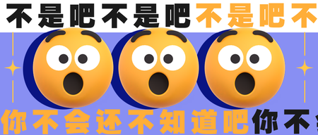 3d立体emoji公众号封面首图