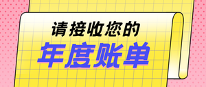 简约孟菲斯卡通线描风年度账单通用封面首图