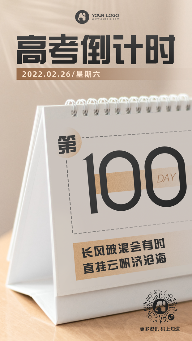 简约文艺图文高考倒计时100天海报