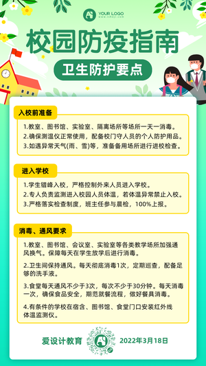 绿色校园防疫指南手机海报