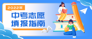 志愿填报指南公众号首图