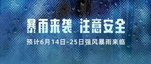 蓝色简约暴雨天气预警公众号首图新媒体运营