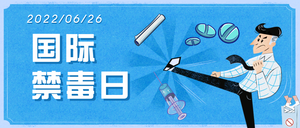 6.26国际禁毒日公众号首图新媒体运营