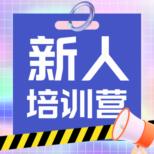 新人培训创意趣味公众号次图新媒体运营