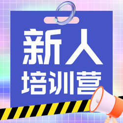 新人培训创意趣味公众号次图新媒体运营