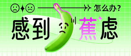 绿色创意潮流感到焦虑公众号首图新媒体运营