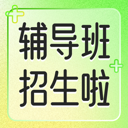 绿色弥散风辅导班招生公众号次图新媒体运营