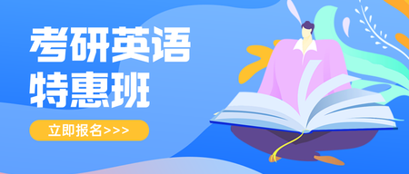 考研特惠班公众号首图新媒体运营
