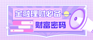 金融理财课程公众号首图新媒体运营