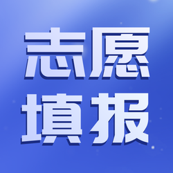 蓝色扁平高考志愿填报公众号次图新媒体运营