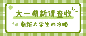 绿色简约大一新生攻略公众号首图新媒体运营