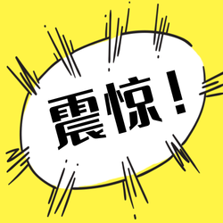 黄色趣味漫画通知热点公众号次图新媒体运营