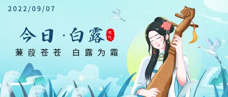 白露公众号封面首图新媒体运营