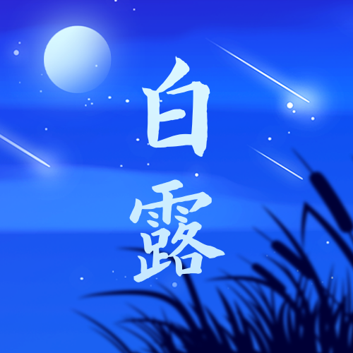 蓝色夜晚白露节气公众号次图新媒体运营