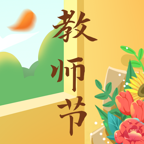 扁平插画教师节公众号次图新媒体运营