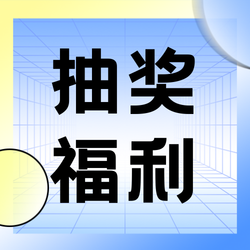 蓝色简约抽奖活动通用公众号次图新媒体运营