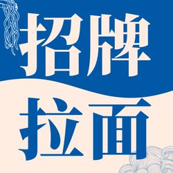 拉面插画手绘文艺清新公众号次图新媒体运营