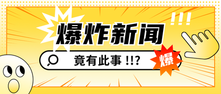 黄色简约消息热点公众号首图新媒体运营