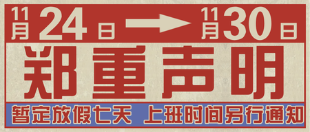 复古大字报通知微信封面首图