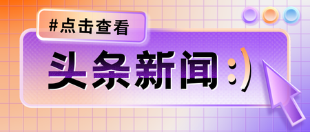 橙紫渐变透明质感通知公众号首图新媒体运营