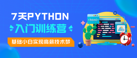 Python训练班公众号首图新媒体运营