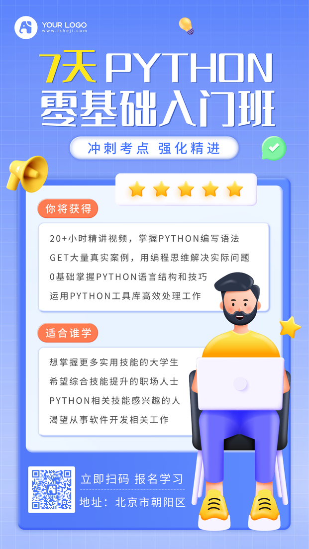 Python班手机海报