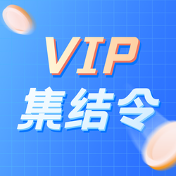 蓝色VIP会员活动公众号次图新媒体运营