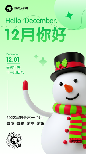 12月你好3d雪人每日一签