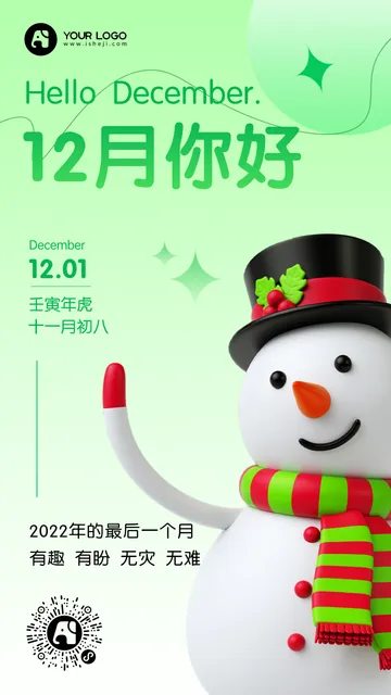 12月你好3d雪人每日一签