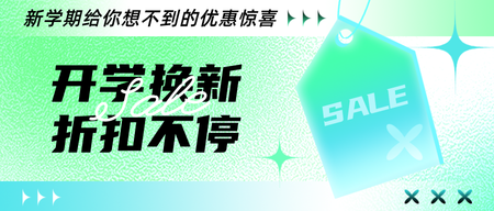 蓝绿渐变开学季促销公众号首图新媒体运营