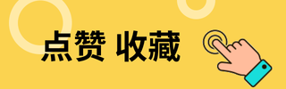 电子收藏扁平风创意点赞引导