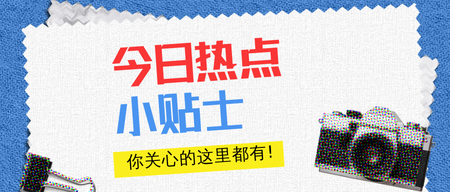 今日热点小贴士复古波点