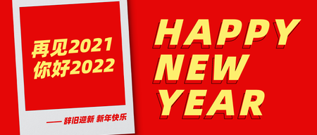 元旦2022新年快乐公众号首图