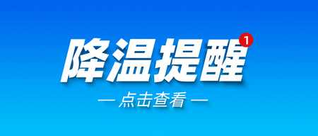 通用通知声明降温提醒公众号首图