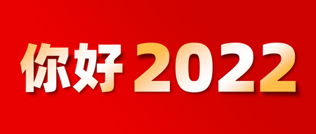 你好2022通用公众号首图